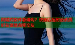 同城约软件靠谱吗？快速匹配附近优质好友体验真实交友