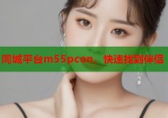 同城平台m55pcon，快速找到伴侣