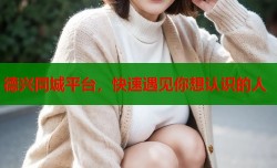 德兴同城平台，快速遇见你想认识的人