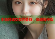 本地同城交友约会群，快速找伴侣
