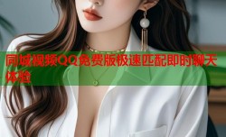 同城视频QQ免费版极速匹配即时聊天体验