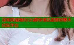 深圳同城炮约QQ群快速匹配即时聊天约玩平台