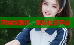同城约跑步，炮友社交平台