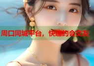 周口同城平台，快速约会交友