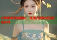 小熊佰佰同城骚妇，快速找到附近的约会伙伴