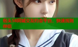 包头58同城交友约会平台，快速找到伴侣