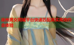 徐州男女同城平台快速匹配真实高效约会体验