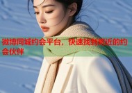 微博同城约会平台，快速找到附近的约会伙伴