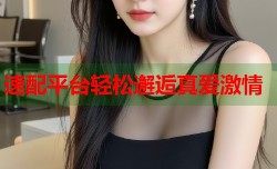 速配平台轻松邂逅真爱激情
