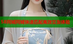 58同城同城快速匹配高效交友体验