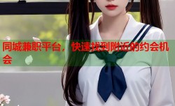 同城兼职平台，快速找到附近的约会机会