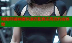 南阳同城神器快速匹配真实高效约会体验