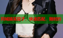 同城搞笑段子，快速匹配，随时约