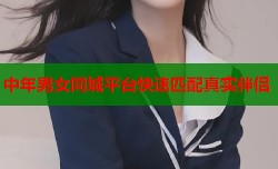 中年男女同城平台快速匹配真实伴侣