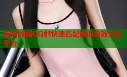 杭州同城QQ群快速匹配附近高效交友平台