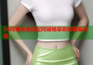 58同城快速匹配同城畅享即时邂逅体验