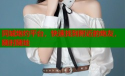 同城炮约平台，快速找到附近的炮友，随时随地
