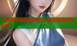 大同城区神器速配真心人即时聊天脱单必备