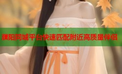 濮阳同城平台快速匹配附近高质量伴侣