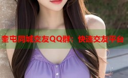 奎屯同城交友QQ群：快速交友平台