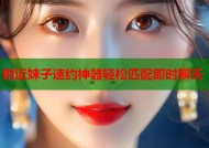 附近妹子速约神器轻松匹配即时聊天