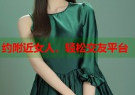 约附近女人，轻松交友平台