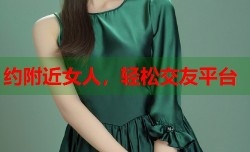 约附近女人，轻松交友平台