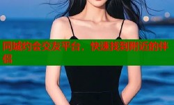 同城约会交友平台，快速找到附近的伴侣