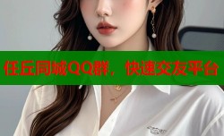 任丘同城QQ群，快速交友平台
