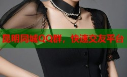 昆明同城QQ群，快速交友平台