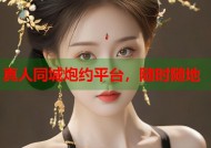 真人同城炮约平台，随时随地