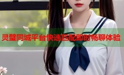 灵璧同城平台快速匹配即时畅聊体验