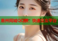 惠州同城QQ群，快速交友平台
