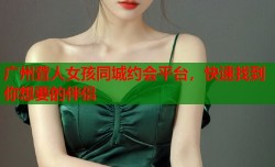 广州聋人女孩同城约会平台，快速找到你想要的伴侣