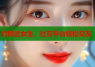 约附近女生，社交平台轻松交友