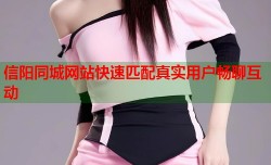 信阳同城网站快速匹配真实用户畅聊互动