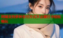 同城支持多种支付方式不止银行卡轻松畅玩