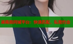 灌南县同城平台：快速匹配，私密约会