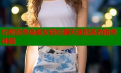 约附近单身美女轻松聊天速配高效脱单神器