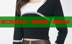 桓仁同城平台：快速匹配，随时约会