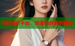 同城炮约平台，快速约会随时随地