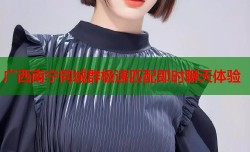 广西南宁同城群极速匹配即时聊天体验