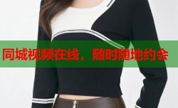 同城视频在线，随时随地约会