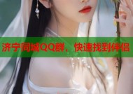 济宁同城QQ群，快速找到伴侣