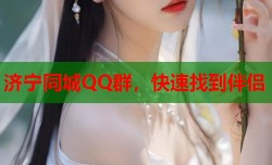 济宁同城QQ群，快速找到伴侣
