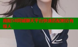 南阳58同城聊天平台快速匹配附近有缘人