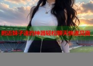 附近妹子速约神器轻松聊天快速见面