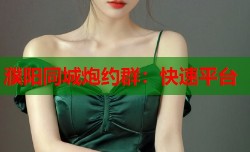 濮阳同城炮约群：快速平台