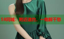 58同城：附近速约，一炮解千愁