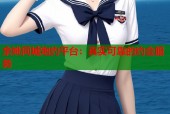 余姚同城炮约平台：真实可靠的约会服务